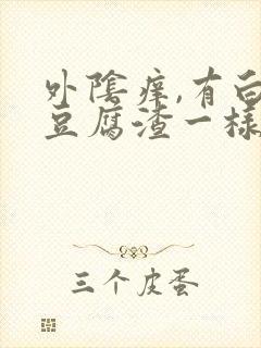 外阴痒,有白色豆腐渣一样的东西封面