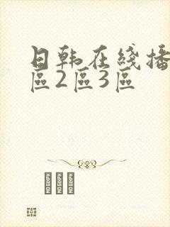 日韩在线播放1区2区3区