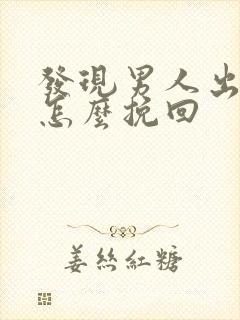 发现男人出轨要怎么挽回