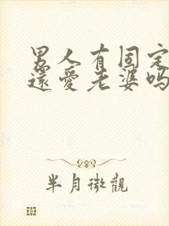 男人有固定情人还爱老婆吗