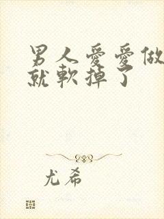 男人爱爱做一会就软掉了封面