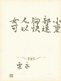 女人胸部小怎样可以快速变大