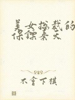 美女总裁的神级保镖秦天