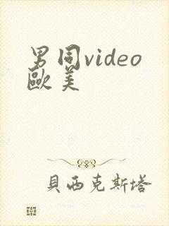 男同video欧美