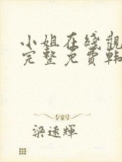 小姐在线观看剧完整免费韩剧