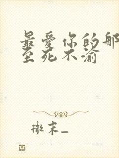 最爱你的那十年至死不渝