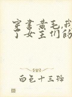 穿书黄毛,我成了女主们的白月光封面