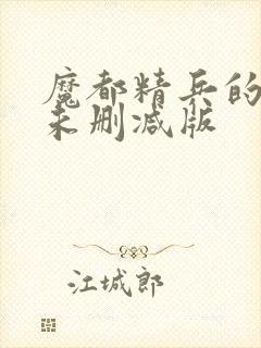 魔都精兵的奴隶未删减版