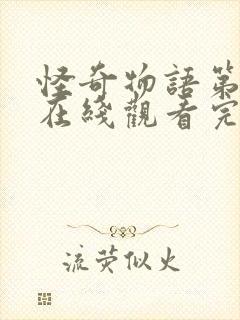 怪奇物语第二季在线观看完整版高清免费