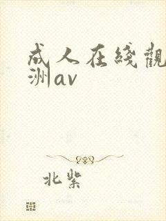 成人在线观看亚洲av