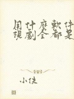 用什么软件看电视剧全都是免费的