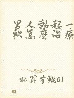 男人勃起一会就软怎么治疗