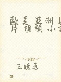 欧美 亚洲 图片 视频 小说 另类