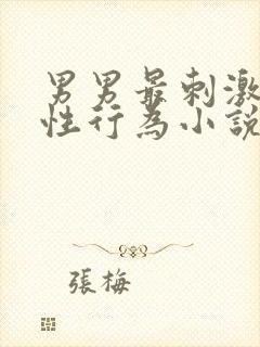 男男最刺激同性性行为小说