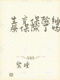 生育保险纳入医疗保险了吗