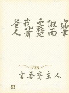 爸我要做你的女人萧楚南笔趣阁