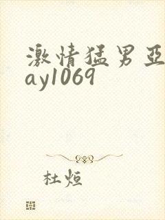 激情猛男亚洲gay1069封面