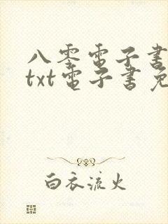 八零电子书下载txt电子书免费下载