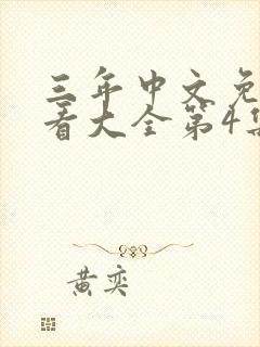 三年中文免费观看大全第4集封面