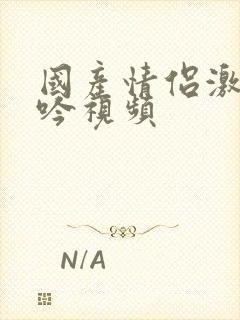 国产情侣激情呻吟视频封面