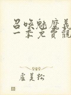 召唤魅魔义母第一季免费观看全集