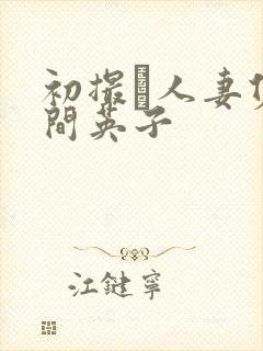 初撮り人妻佐久间英子