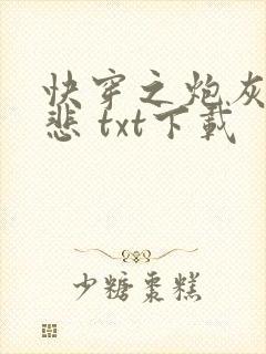 快穿之炮灰不伤悲 txt下载