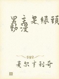 男主是绿头发的动漫