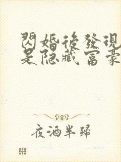 闪婚后发现老公是隐藏富豪未删减版短剧