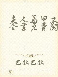 夫人马甲又掉了全书免费阅读