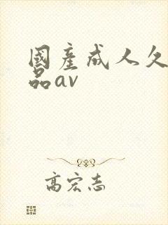 国产成人久久精品av