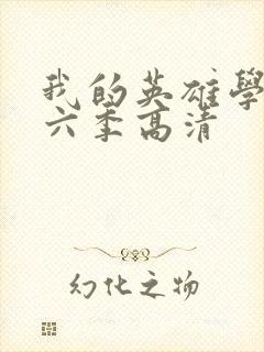 我的英雄学院第六季高清