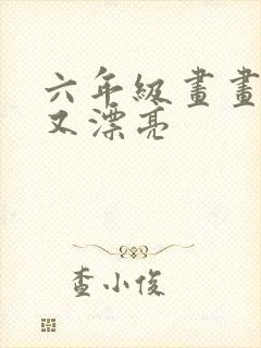 六年级画画简单又漂亮