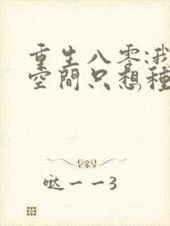 重生八零:我有空间只想种田萧柔全文
