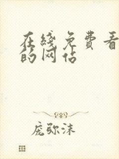 在线免费看美剧的网站