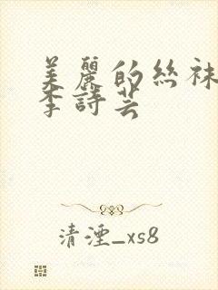 美丽的丝袜老师李诗芸