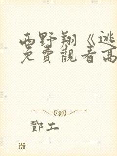 西野翔《逃杀》免费观看高清