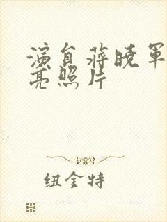 演员蒋晓军最漂亮照片封面