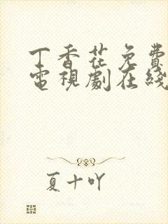 丁香花免费高清电视剧在线看,影视大封面