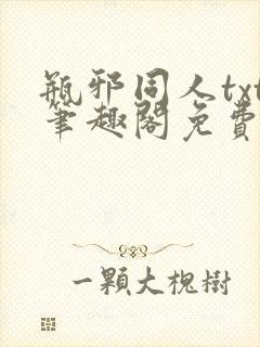 瓶邪同人txt笔趣阁免费