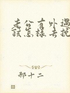 老公有外遇后应该怎样去挽回