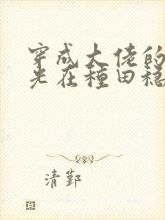 穿成大佬的黑月光在种田稳定发疯