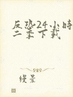 反恐24小时第二季下载