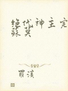 绝代神主完整版苏莫封面