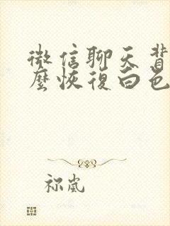 微信聊天背景怎么恢复白色