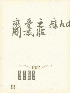 恋爱之瘾hd未删减版封面