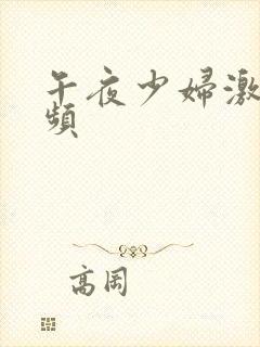 午夜少妇激情视频
