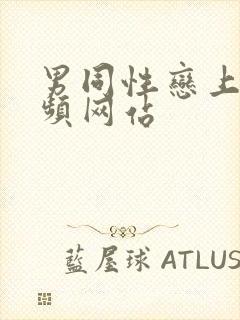 男同性恋上床视频网站