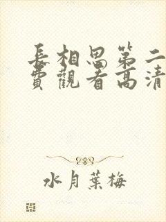 长相思第二季免费观看高清版