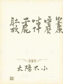 肚子咕噜响还老放屁什么原因